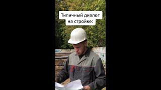 типичный диалог на стройке