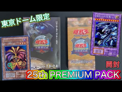 遊戯王】東京ドーム限定25thPREMIUM PACK 開封しました‼️ - YouTube