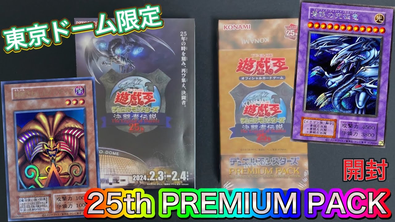 遊戯王】東京ドーム限定25thPREMIUM PACK 開封しました‼️ - YouTube