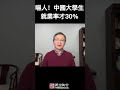 嚇人 中國大學生就業率僅30 失業被誤解的真相 嚇人 中國大學生就業率僅30 失業被誤解的真相