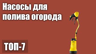 ТОП-7. Лучшие насосы для полива огорода. Рейтинг 2021 года!