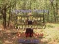 27 упражнений славянской гимнастики чаровниц "Квитка".Мир Прави 1.Оксана Сергунова. Ukraine