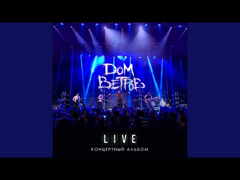 Огонь (Live) bekijken op YouTube