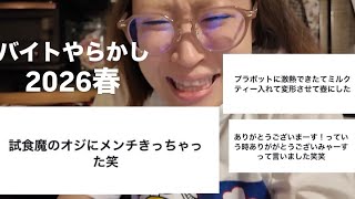 バイトやらかし2026春