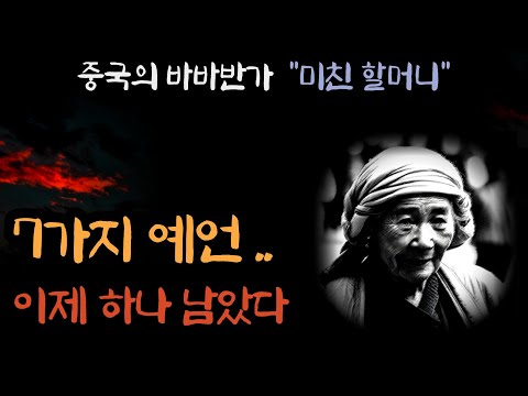   중국의 바바반가 허베이의 유명한 미친 할머니 가 남긴 7가지 예언