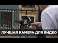 Какую камеру выбрать для видео?