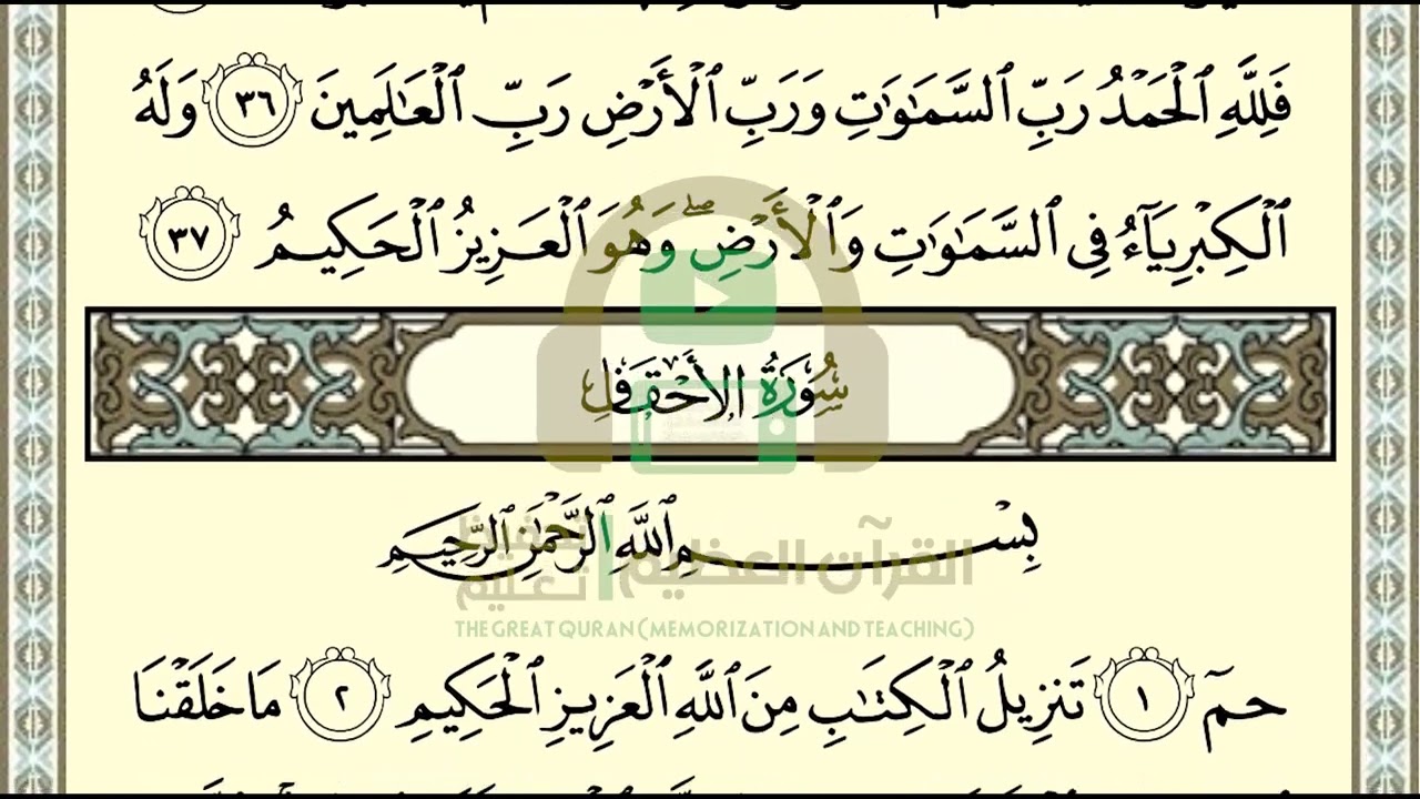 تحفيظ سورة الأحقاف ص 502 بالتكرار والتربيط، ،Memorization of Surat Al Ahqaf p 502, by repetition