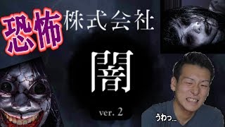 【閲覧注意】ホラーサイト？ 株式会社「闇」が怖すぎた...