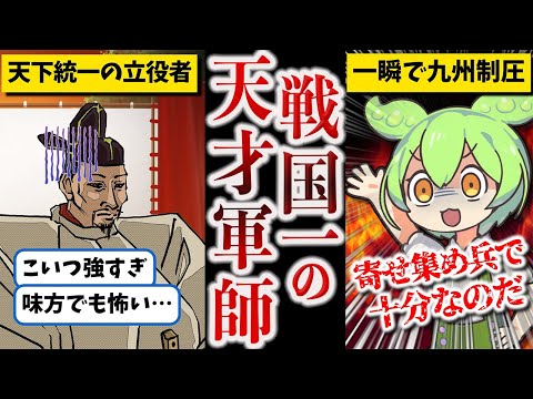 【戦国最強の頭脳】黒田官兵衛【ずんだもん ゆっくり解説】