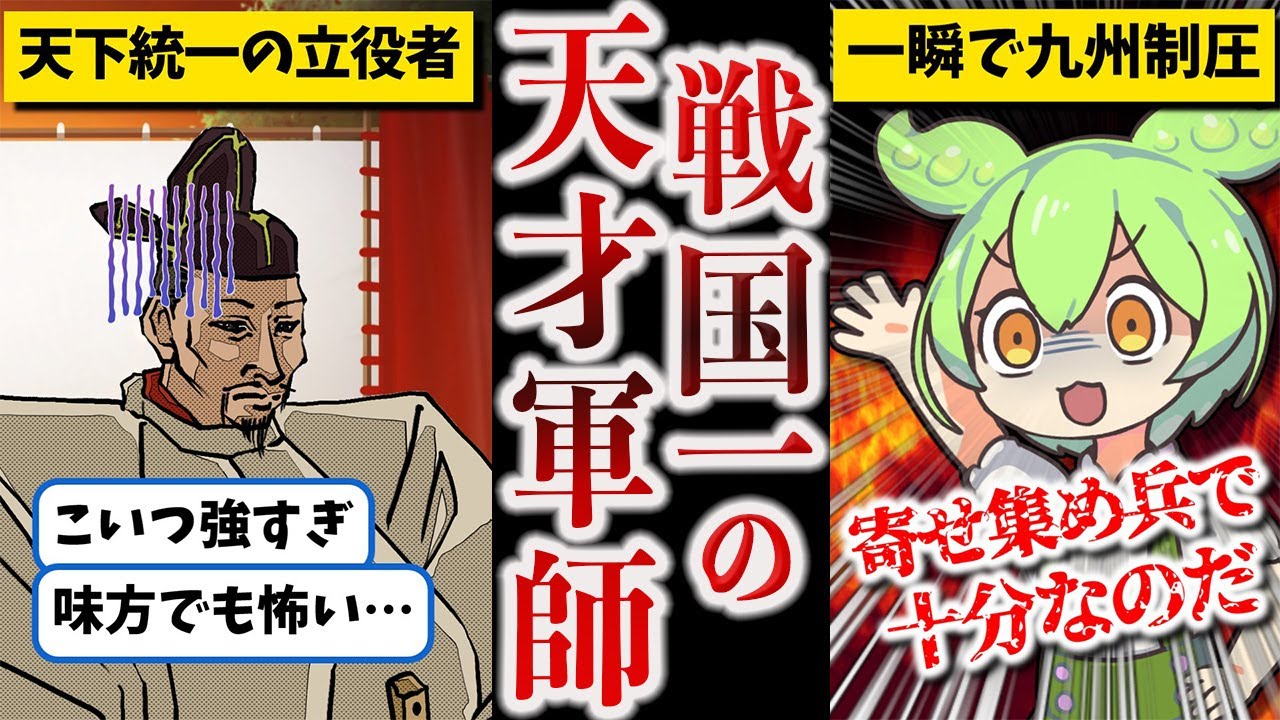 【戦国最強の頭脳】黒田官兵衛【ずんだもん ゆっくり解説】
