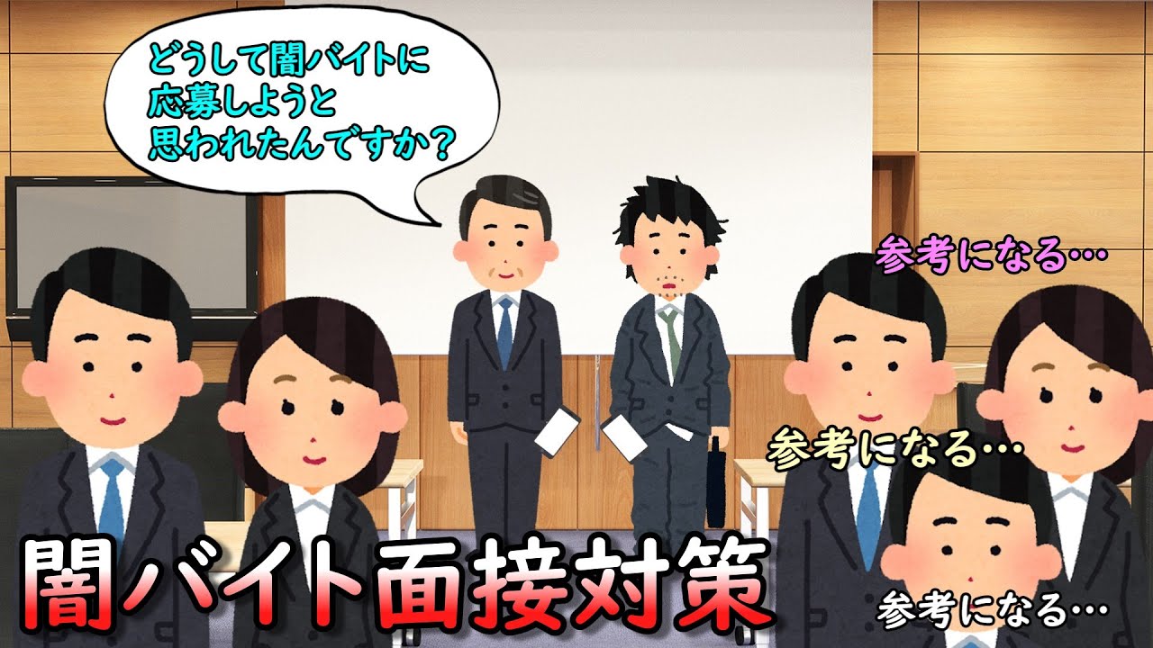 闇バイト面接対策