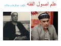 د محمد پینجوینی وانەی 19 اصول الفقه القياس