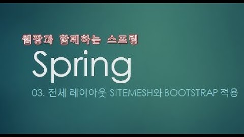 Webjjang Spring ver.2022.07 03-01 전체 레이아웃을 설정하는 sitemesh 적용시키기(웹짱과 함께하는 스프링)