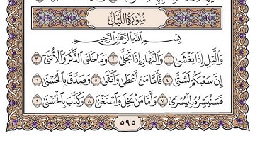 القرآن الكريم كاملا .رقم السورة 92. سورة الليل The Holy Quran in full. Surah 92. Surah Al-Layl