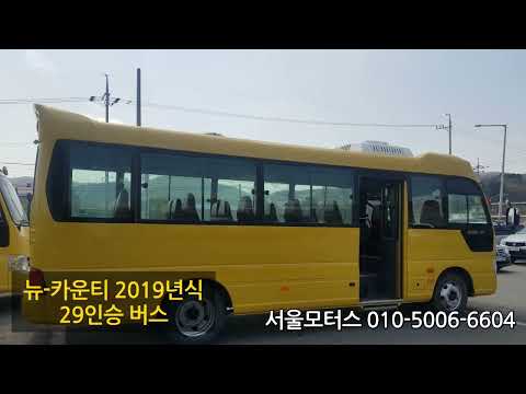 [판매완료]뉴카운티 2019년식 29인승버스 (24인승 구조변경 예정)