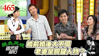 大嫂狄鶯爆料 孫鵬結婚前結婚後態度有差?宋達民根本生化武器!老婆哭訴他的屁會擾民~婚後男人都會變!!EP465|國光幫幫忙|20070212|宋達民 洪百榕