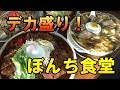 大食いチャレンジ!大盛りで有名な山梨県ぼんち食堂の料理に震えろ!
