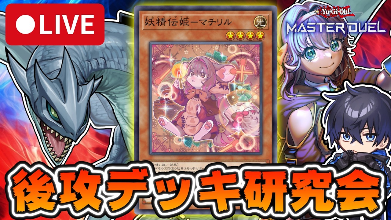 遊戯王MD】後攻デッキ研究会『妖精伝姫（フェアリーテイル）』編