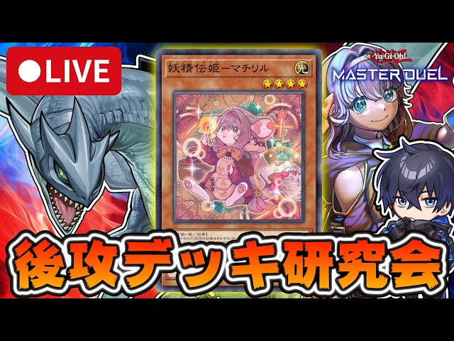 遊戯王MD】後攻デッキ研究会『妖精伝姫（フェアリーテイル）』編