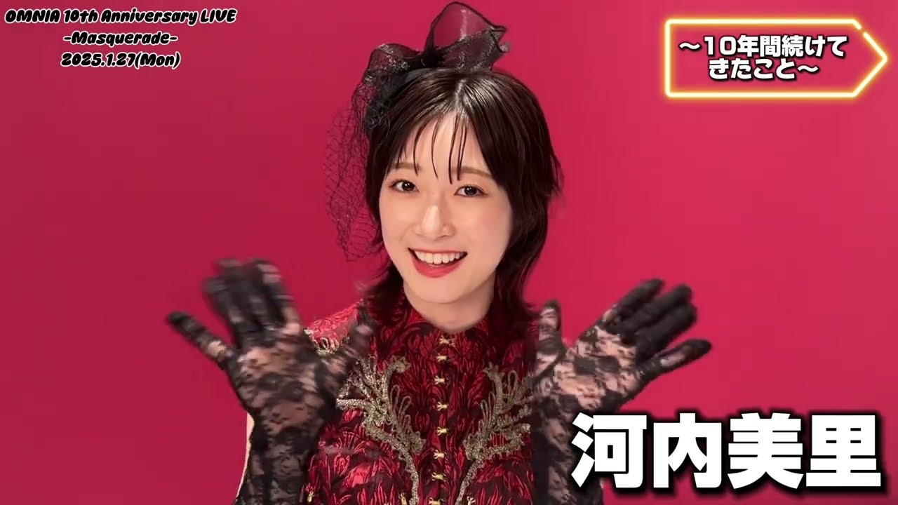 河内美里】OMNIA 10th Anniversary Live「Masquerade」コメント動画~10