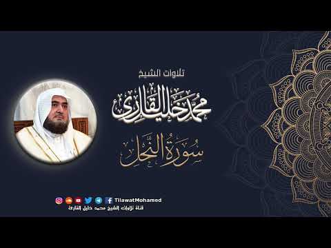 محمد خليل القارئ سورة النحل المصحف المرتل