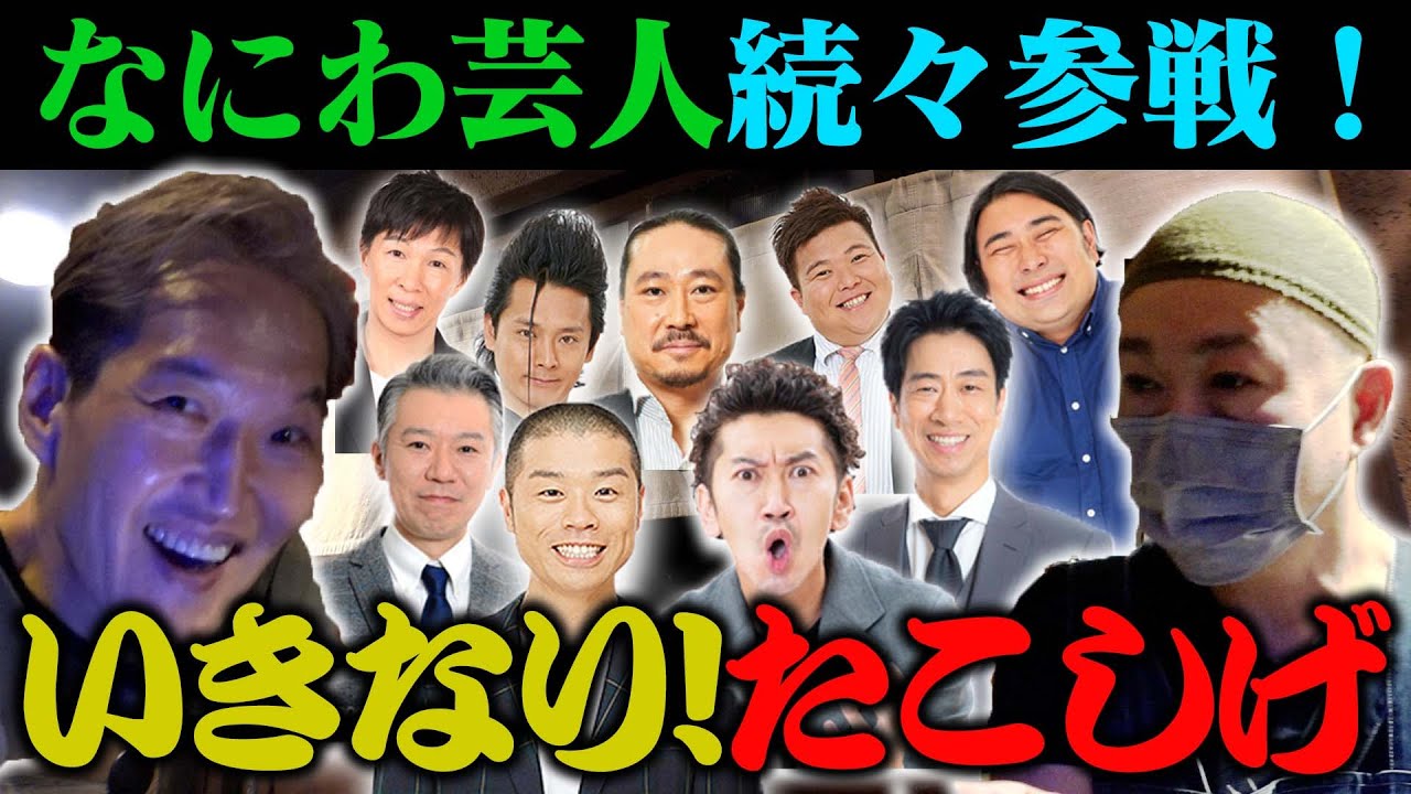 芸人御用達居酒屋で大阪芸人をいきなり誘う新企画『いきなり！たこしげ』