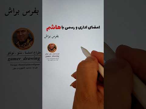 آموزش طراحی امضا با اسم هاشم    امضا  