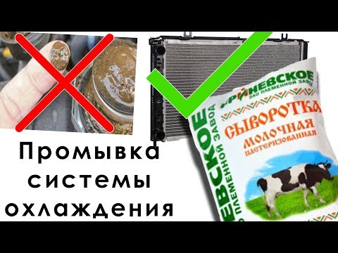 ДЕШЕВАЯ и БЕЗОПАСНАЯ промывка системы ОХЛАЖДЕНИЯ и РАДИАТОРА - СЫВОРОТКА!