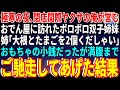 【スカッと】極寒の夜、閉店間際ヤクザの俺が営むおでん屋に訪れたボロボロ双子姉妹。姉「大根とたまごを2個くだしゃい」おもちゃの小銭だったが満腹までご馳走してあげた結果【感動】
