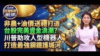 【財經宜&民視財經週日趴】非農+油價送禮!『台股完美資金浪潮』來了?川普禁令助攻!打造台廠機器人『最強鋼鐵護城河』！必須換股操作?!套牢奪魂"巨"等...解套難了?!美股金字塔配置，力抗股市瘋狗浪!