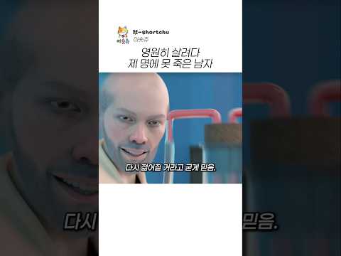 영원히 살려다 제명에 못 죽은 남자 thumbnail