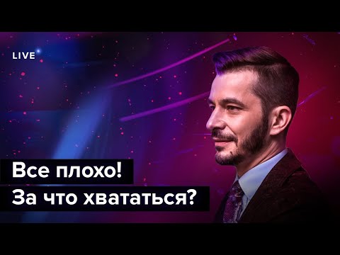 Всё плохо. Что делать, когда ты полностью разбит? | Андрей Курпатов и Александр Федоров