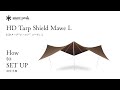 HDタープ“シールド” メーヴェ L 設営手順｜HD Tarp Shield Mawe L How to SETUP