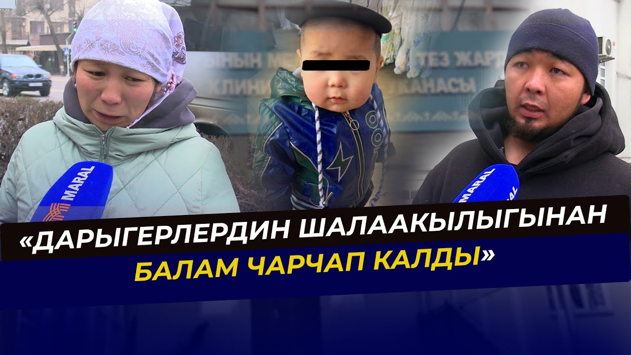 «Баламды карабай коюшту». Бишкектеги балдар ооруканасында 2 жаштагы наристе чарчап калды