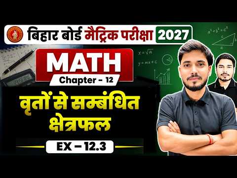 Class 10th Math Chapter 12 | वृतों से सम्बंधित क्षेत्रफल  | Ex - 12.3 | Part - 2