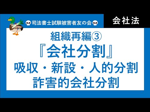 【司法書士試験・行政書士試験】組織再編③　会社分割、吸収分割、新設分割、承認決議、債権者保護手続、詐害的会社分割、人的分割、申請書、添付書類　会社法・商業登記法