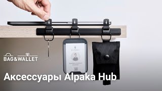 Обзор аксессуаров Alpaka Hub: картхолдер, флакон для санитайзера и брелок для ключей