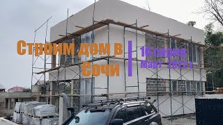 Строим дом в Сочи  Видео 016