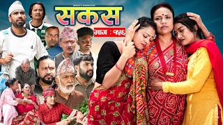 SAKAS || सकस || Episode 156 || Nepali Social Serial | Raju,Tara, Binod, Anju | 22 Aug 2026