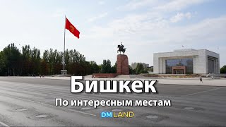 видео: Достопримечательности БИШКЕКА Айкол Манас, Парк Панфилова, Площадь Ала-То, Ошский рынок | Кыргызстан картинка: Достопримечательности БИШКЕКА Айкол Манас, Парк Панфилова, Площадь Ала-То, Ошский рынок | Кыргызстан