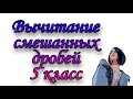 Вычитание смешанных дробей. 5 класс. Математика. Никольский