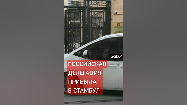 Делегация России прибыла для переговоров с США в российское консульство в Стамбуле