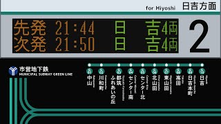 横浜市営地下鉄 グリーンライン センター北駅 接近放送 （発車標再現）