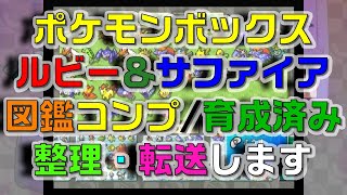 ポケモンボックス 全国図鑑コンプ・厳選済み育成ボックス埋まったエメラルドに転送します