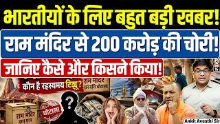 Ram Mandir: SIT probes Ayodhya Ram Temple donation row #ankitinspiresindia #news #rammandir #ayodhya