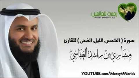 سوره الشمس-الليل-الضحى للقارئ مشاري بن راشد العفاسي
