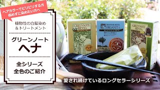 ヘナで安心白髪染め／購入前に必見！グリーンノートヘナ全シリーズ・全色のご紹介