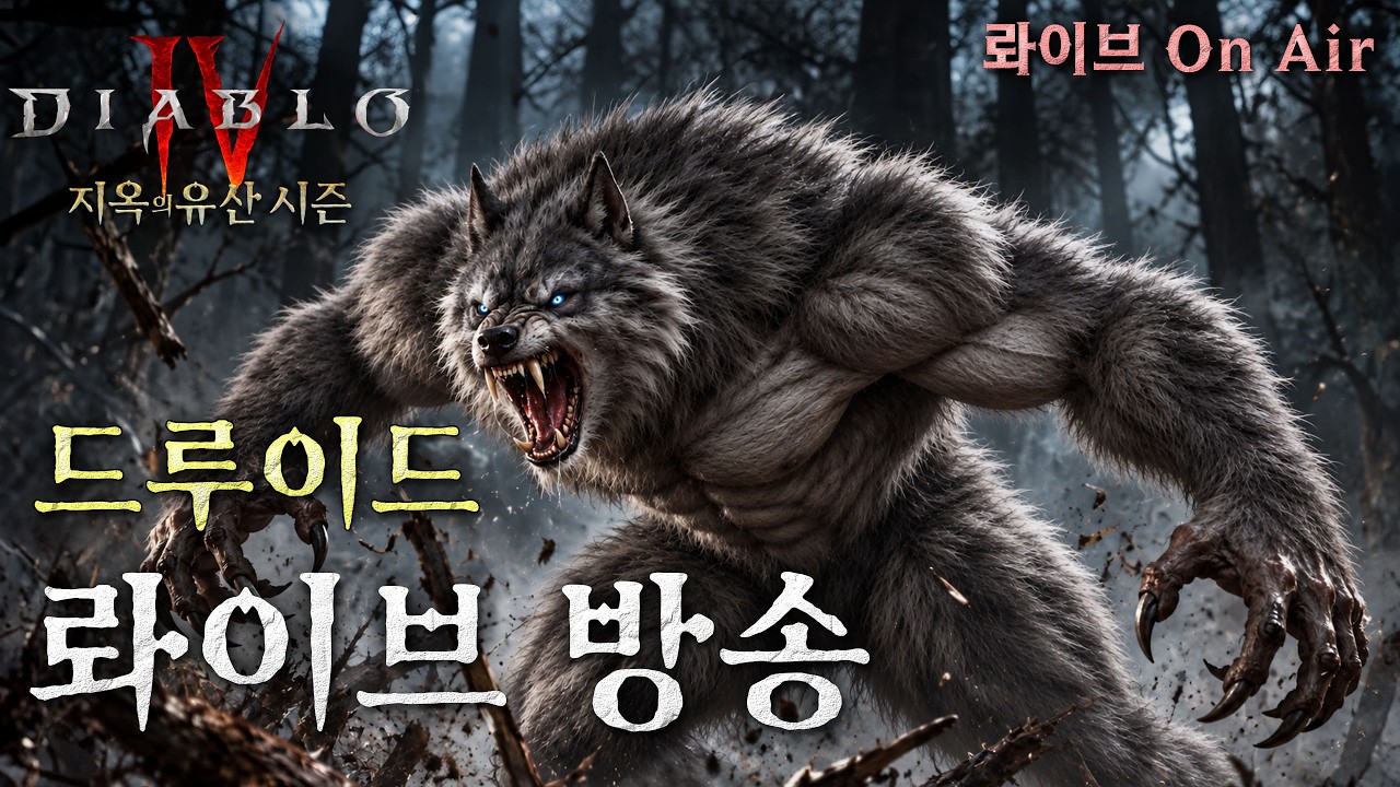 [디아블로4:시즌15] 드루이드 산책 2일차♬