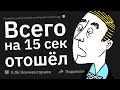 Вышел Всего на Минуту, Как Это Могло Случиться?