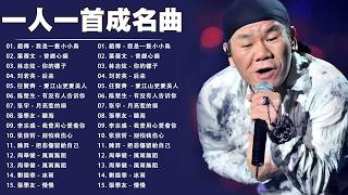 經典歌曲 🎧 【張宇, 蘇芮, 巫啟賢, 王傑, 邰正宵, 林憶蓮, 張信哲, 趙傳, 潘越雲, 潘美辰, 陳昇, 葉蒨文, 周華健, 劉德華, 陳淑樺, 黃品源, 張洪量,黃鶯鶯】